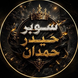 Telegram profile photo for سـوبـر حـيـدر حـمـدان