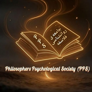 Telegram profile photo for جامعه ی روانشناسی فلاسفه (P.P.S) | Philosophers Psychological Society (PPS)