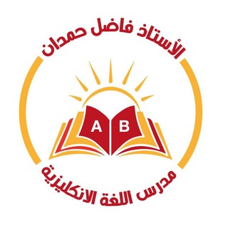 Telegram profile photo for الاستاذ فاضل حمدان مدرس اللغة الانكليزية