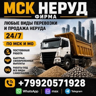 Telegram profile photo for ООО МСК-Неруд заявки на перевозку