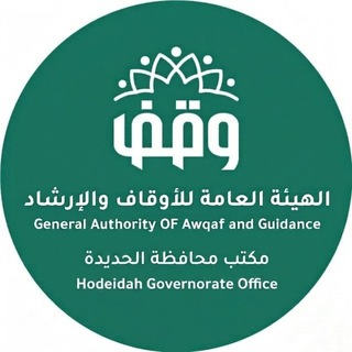 Telegram profile photo for مكتب الهيئةالعامة للأوقاف والإرشاد بمحافظة الحديدة