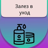 Telegram profile photo for Залез в Уход