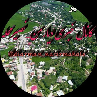 Telegram profile photo for کانال دیارمن نصیرمحله