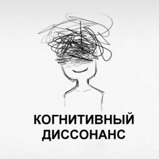 Telegram profile photo for Когнитивный диссонанс