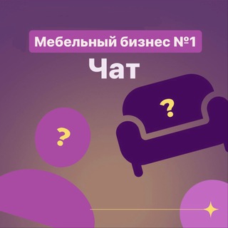 Telegram group profile photo for Мебельный бизнес №1 Chat