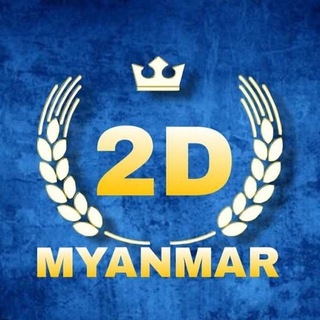 Telegram profile photo for 2D 3D MYANMAR OFFICIAL GROUPS