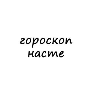 Telegram profile photo for настя, тебе гороскоп