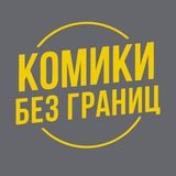 Telegram profile photo for Комики без границ