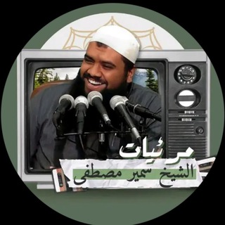 Telegram profile photo for الشيخ سمير مصطفي