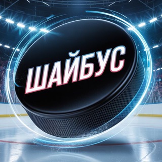 Telegram profile photo for Шайбус | Про ВХЛ и не только