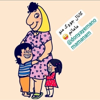 Telegram profile photo for کانال جووک دنیای منو مامانم😜