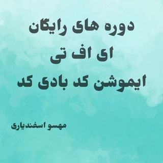 Telegram profile photo for ایموشن کد بادی کد بی اس اف اف ای اف تی DLT