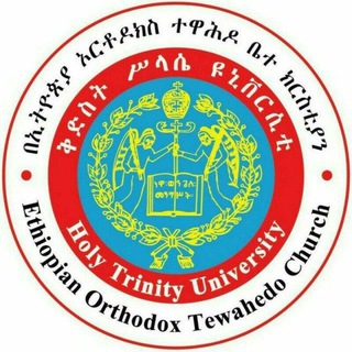 Telegram profile photo for ቅድስት ሥላሴ ዩኒቨርሲቲ/Holy Trinity University