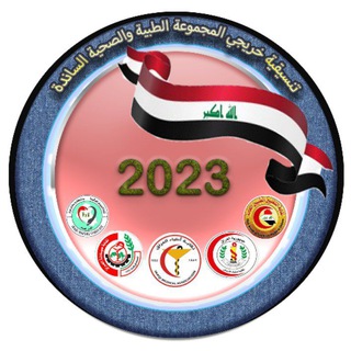 Telegram profile photo for خريجي المجموعة الطبية والصحية 2023