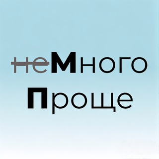 Telegram profile photo for н̶е̶Много Проще