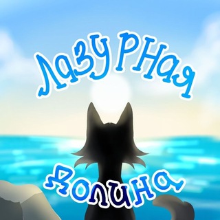 Telegram profile photo for Лазурная Долина | RP