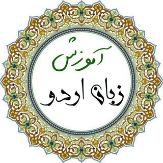 Telegram profile photo for آموزش زبان اردو