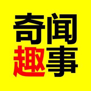 Telegram profile photo for 🦄奇闻趣事 吃瓜新闻