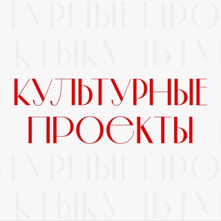 Telegram profile photo for Культурные проекты