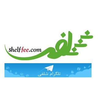 Telegram profile photo for فروشگاه کتاب شلفی