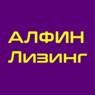 Telegram profile photo for Сообщество АЛФИН Лизинг: условия, отзывы, работа в компании