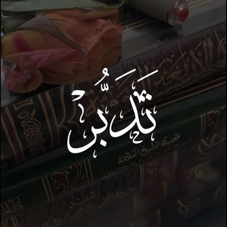Telegram profile photo for تَــــدَبُّــــــرْ |💡