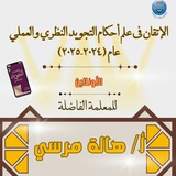 Telegram profile photo for 📜دورة التجويد المكثفة ( أ/ هالة مرسي) الأونلاين