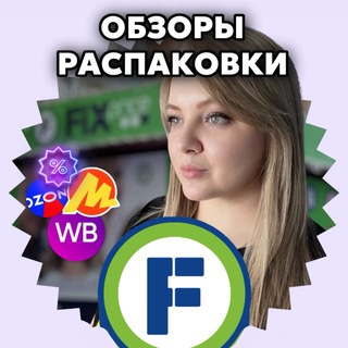 Telegram profile photo for Обзоры Фикс Прайс •ВБ• ЯМ