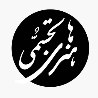 Telegram profile photo for هنرهای تجسمی