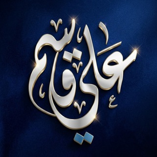 Telegram profile photo for القناة الرسمية للشيخ الدكتور علي قاسم