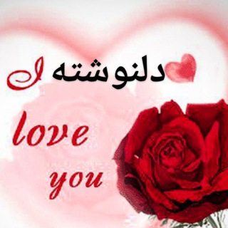 Telegram profile photo for ❤ دلنــــــــوشته ❤