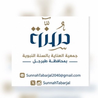 Telegram profile photo for جمعية العناية بالسنة النبوية بمحافظة طبرجل
