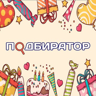 Telegram profile photo for Подбиратор | Идеи подарков 🎁