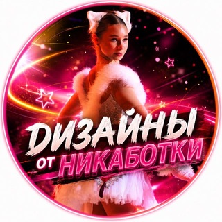 Telegram profile photo for Дизайны от Никаботки
