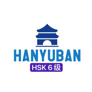 Telegram profile photo for 汉语班 “HSK 6级”