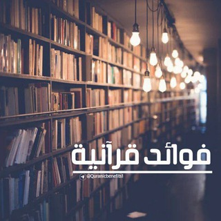Telegram profile photo for فوائد وتلاوات قرآنية💡📚