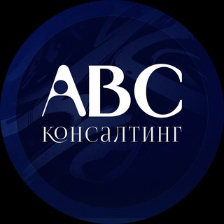 Telegram profile photo for АВС КОНСАЛТИНГ: управленческое консультирование и автоматизация бизнеса