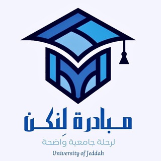 Telegram profile photo for السنة العامة-كلية الاعمال