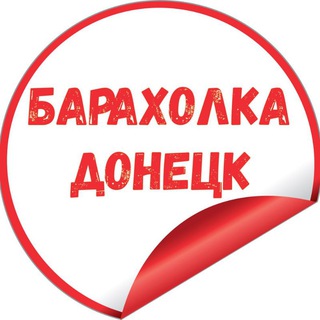 Telegram profile photo for БАРАХОЛКА ДОНЕЦК РОСТОВСКАЯ ОБЛАСТЬ