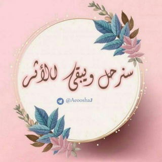 Telegram profile photo for سنرحل ويبقىّ الأثر💛💛🌻.