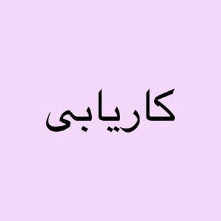 Telegram profile photo for کانال کاریابی😍