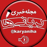Telegram profile photo for کَــریـانـــيـها