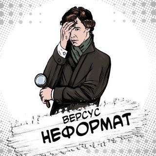 Telegram profile photo for Версус. Неформат🕴