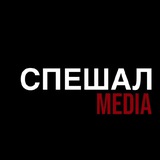 Telegram profile photo for СПЕШАЛ.
