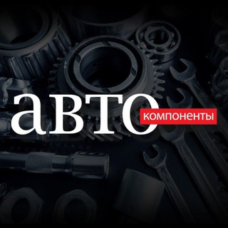 Telegram profile photo for Автокомпоненты