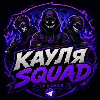 Telegram profile photo for Кауля Squad