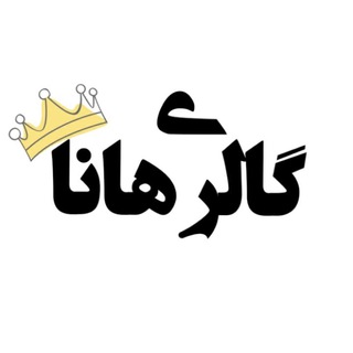 Telegram profile photo for گالري هانا (عرضه جديدترين وشيك تريين ظروف سراميك وتزييني با نازلترين قيمت)