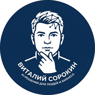 Telegram profile photo for Виталий Сорокин | AI‑решения для людей и бизнеса