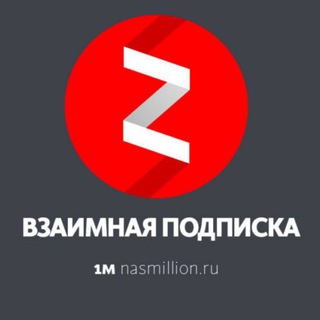 Telegram group profile photo for ВЗАИМНЫЕ ПОДПИСКИ