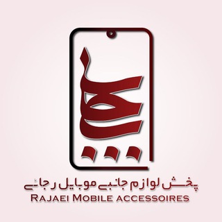 Telegram profile photo for پخش لوازم جانبی رجائی